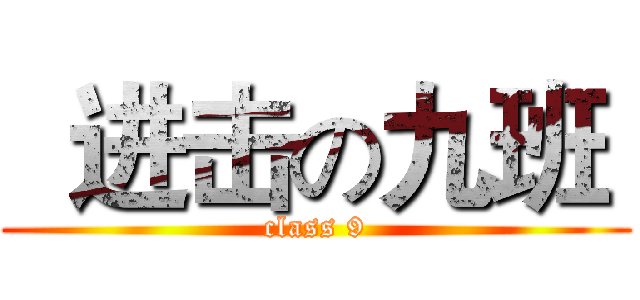   进击の九班  (class 9)