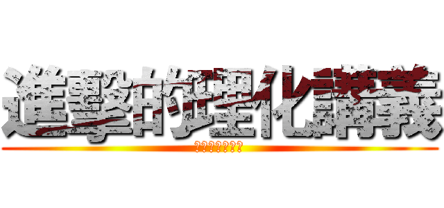進擊的理化講義 (國二下第一單元)