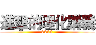 進擊的理化講義 (國二下第一單元)