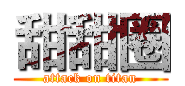 甜甜圈 (attack on titan)