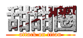 甜甜圈 (attack on titan)