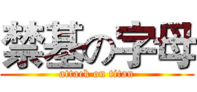 禁基の字母 (attack on titan)