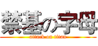 禁基の字母 (attack on titan)
