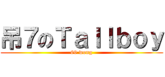 吊７のＴａｌｌｂｏｙ (69 wong)