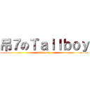 吊７のＴａｌｌｂｏｙ (69 wong)