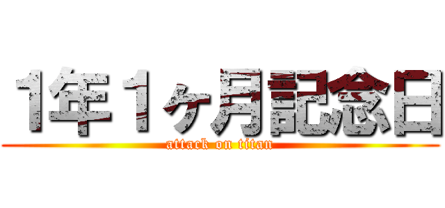 １年１ヶ月記念日 (attack on titan)