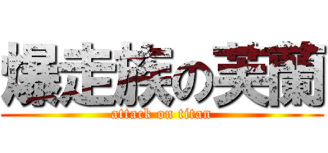 爆走族の芙蘭 (attack on titan)