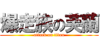 爆走族の芙蘭 (attack on titan)