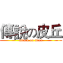 傳說の皮丘 (attack on titan)