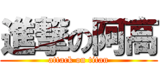 進撃の阿高 (attack on titan)