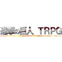 進撃の巨人 ＴＲＰＧ (attack on titan)
