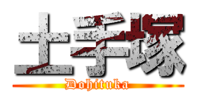 土手塚 (Dohituka)