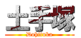 土手塚 (Dohituka)