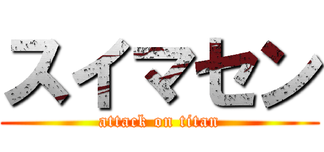 スイマセン (attack on titan)