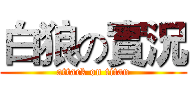 白狼の實況 (attack on titan)