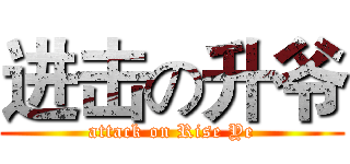 进击の升爷 (attack on Rise Ye)