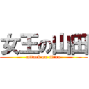 女王の山田 (attack on titan)