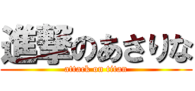 進撃のあさりな (attack on titan)