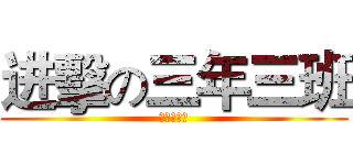 进擊の三年三班 (為中考奮鬥)