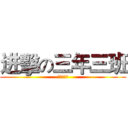 进擊の三年三班 (為中考奮鬥)