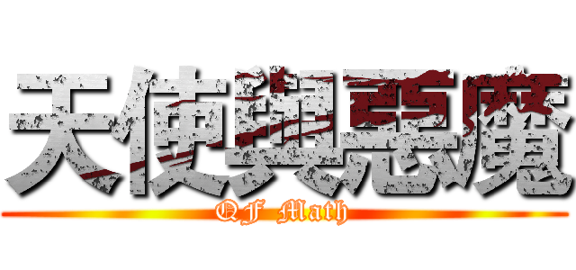 天使與惡魔 (QF Math)
