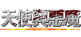 天使與惡魔 (QF Math)