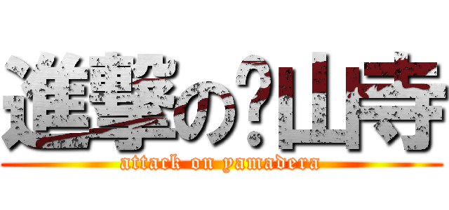 進撃の山寺 (attack on yamadera)