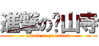 進撃の山寺 (attack on yamadera)