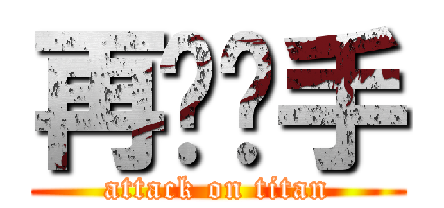 再撸剁手 (attack on titan)