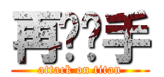 再撸剁手 (attack on titan)