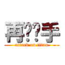 再撸剁手 (attack on titan)