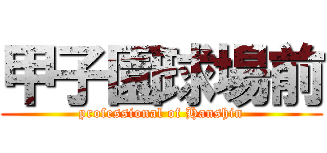甲子園球場前 (professional of Hanshin)