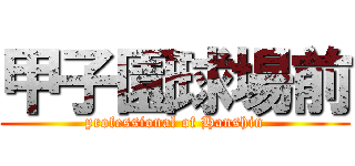 甲子園球場前 (professional of Hanshin)