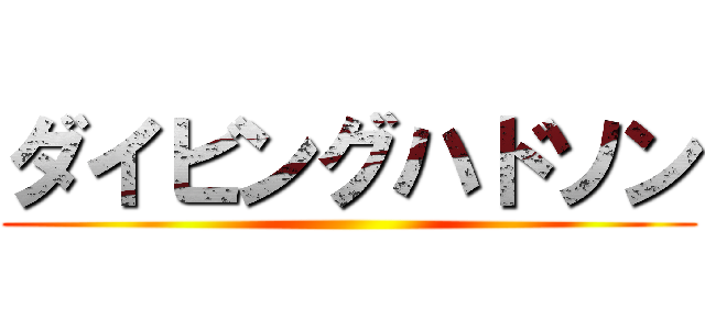 ダイビングハドソン ()