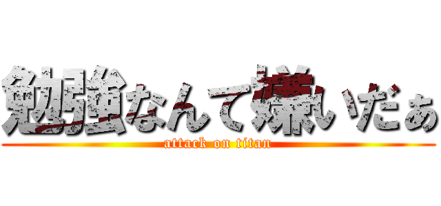 勉強なんて嫌いだぁ (attack on titan)