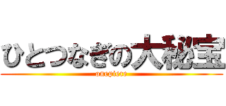 ひとつなぎの大秘宝 (onepiece)