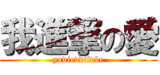 我進撃の愛 (yudieddifvbe)