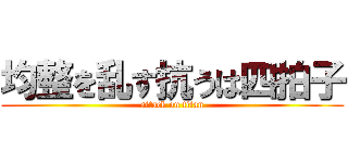 均整を乱す抗うは四拍子 (attack on titan)