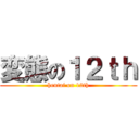 変態の１２ｔｈ (hentai on 12th)