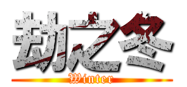 劫之冬 (Winter)