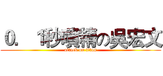 ０．１秒噴精の吳宏文 (attack on titan)