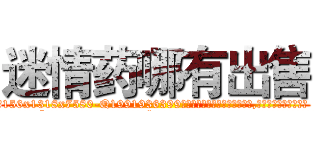 迷情药哪有出售 (迷情药哪有出售【电.话156x1318x7580-Q1991936399鑫宏药业】我们做的是长期生意,靠的是老客户长期支持
参考消息网2月20日报道 韩媒称，“剩女多、离婚率高的城市，房价一定会上涨。”这是中国经济学家金岩石2016年12月参加在上海举行的房地产相关论坛时说的话。
)