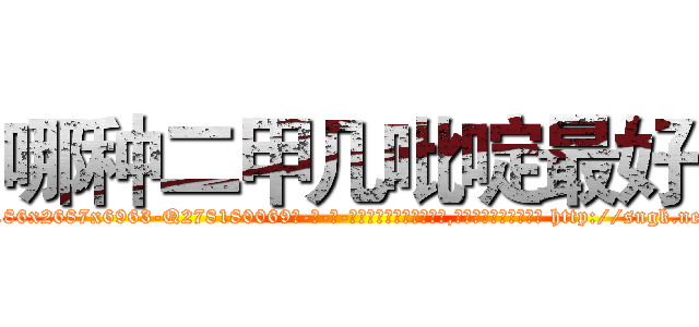 哪种二甲几吡啶最好 (哪种二甲几吡啶最好【电-186x2687x6963-Q278180069元-吉-药-业】我们做的是长期生意,靠的是老客户长期支持 http://sngk.net/pR70IE
)