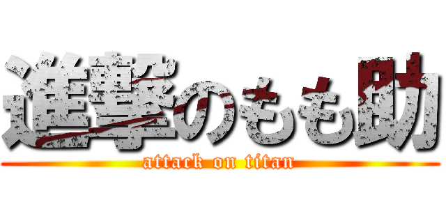 進撃のもも助 (attack on titan)