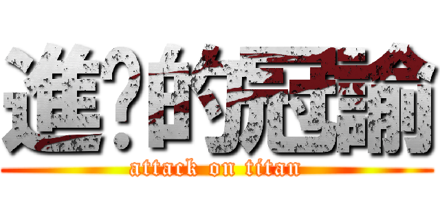 進擊的冠諭 (attack on titan)