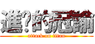 進擊的冠諭 (attack on titan)