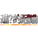 進擊的冠諭 (attack on titan)