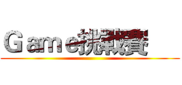 Ｇａｍｅ挑戰賽      ()