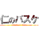 仁のバスケ (attack on titan)