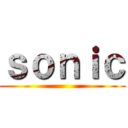 ｓｏｎｉｃ ()